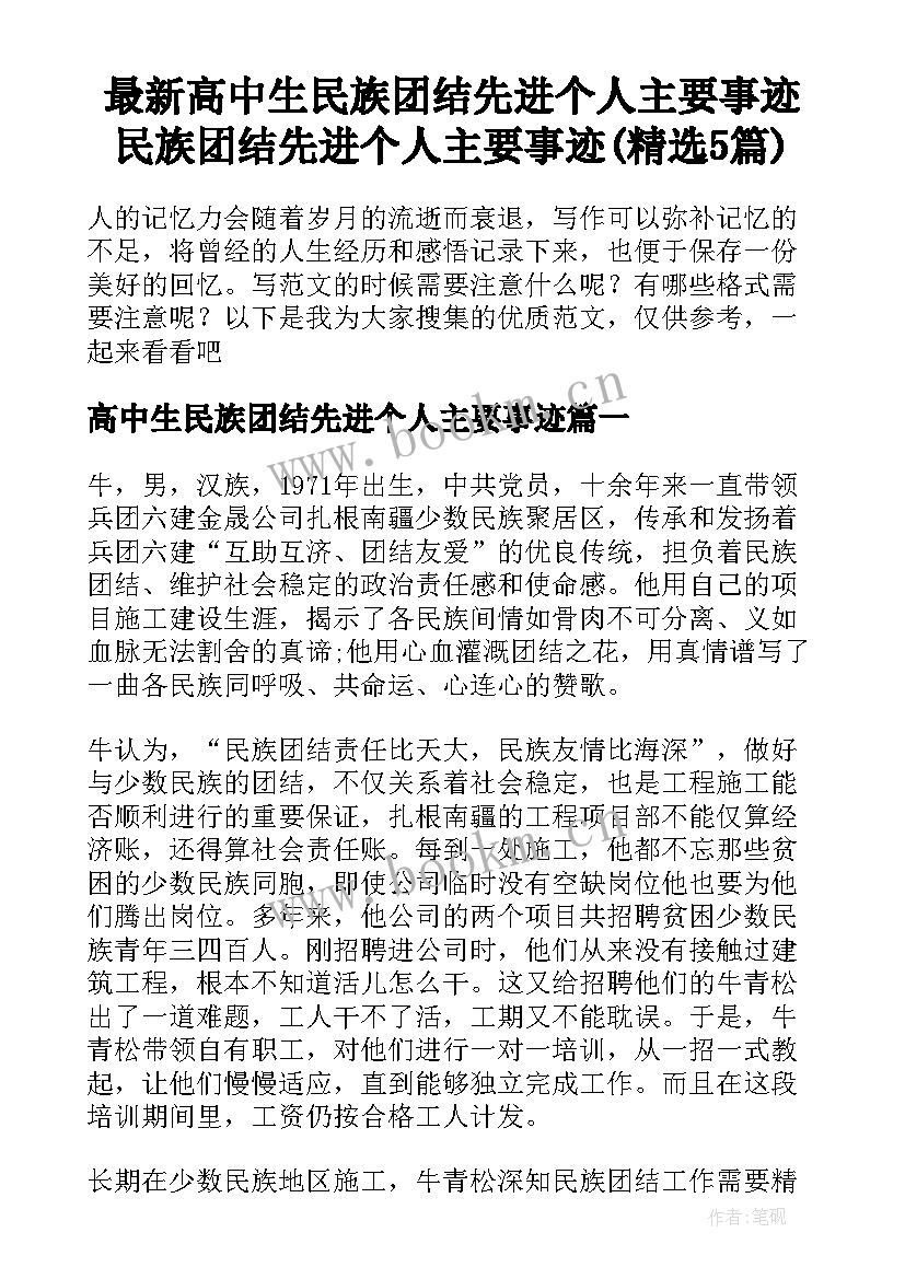 最新高中生民族团结先进个人主要事迹 民族团结先进个人主要事迹(精选5篇)