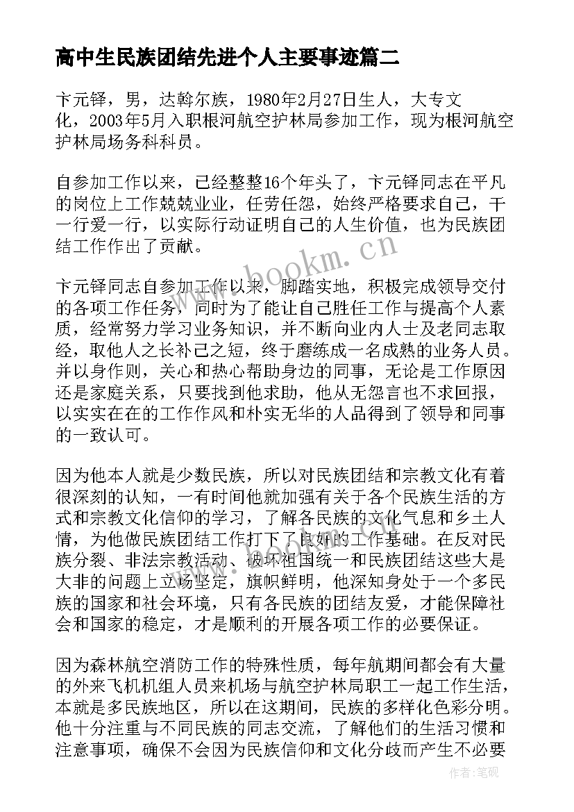 最新高中生民族团结先进个人主要事迹 民族团结先进个人主要事迹(精选5篇)