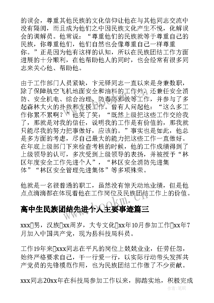 最新高中生民族团结先进个人主要事迹 民族团结先进个人主要事迹(精选5篇)