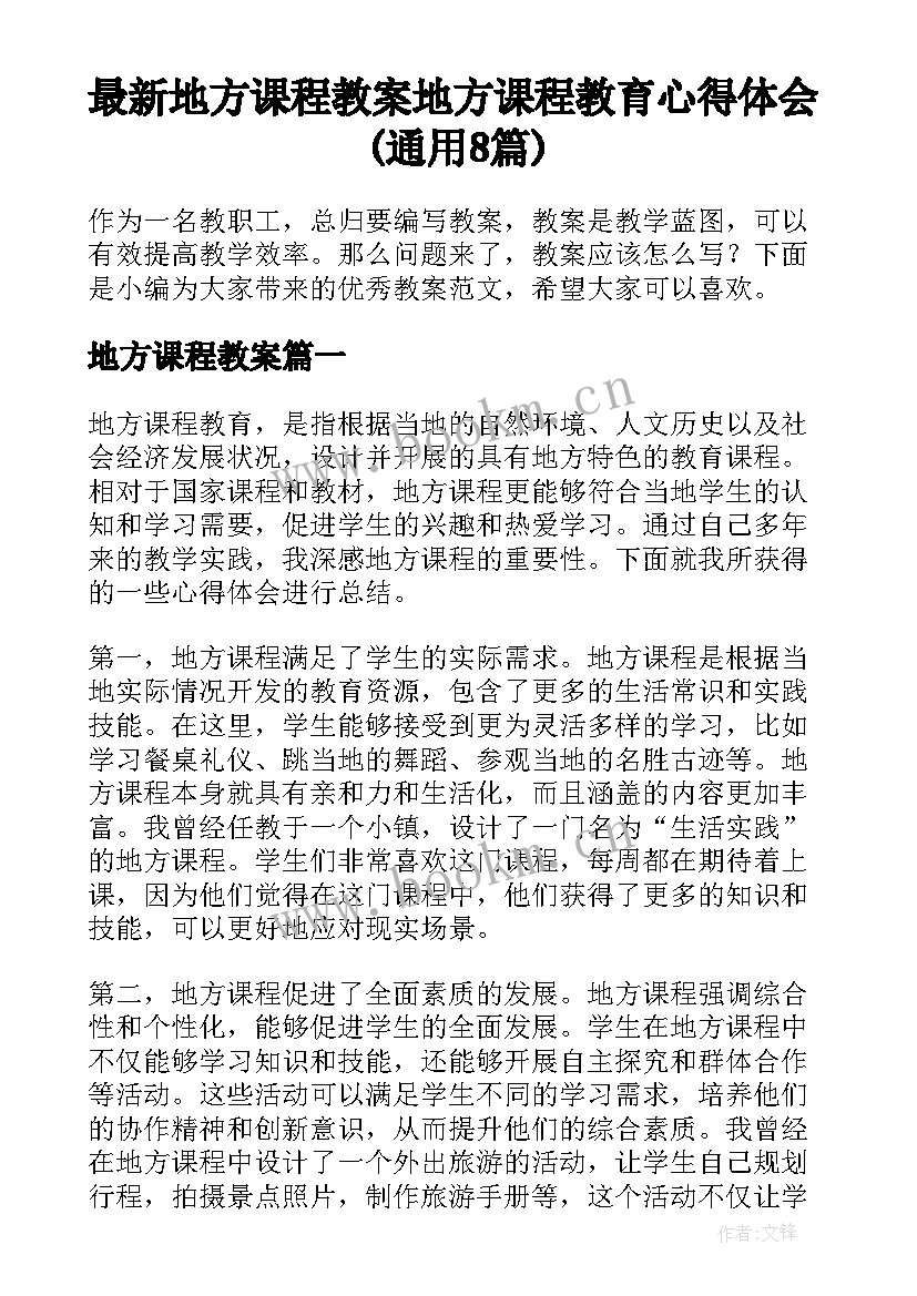 最新地方课程教案 地方课程教育心得体会(通用8篇)