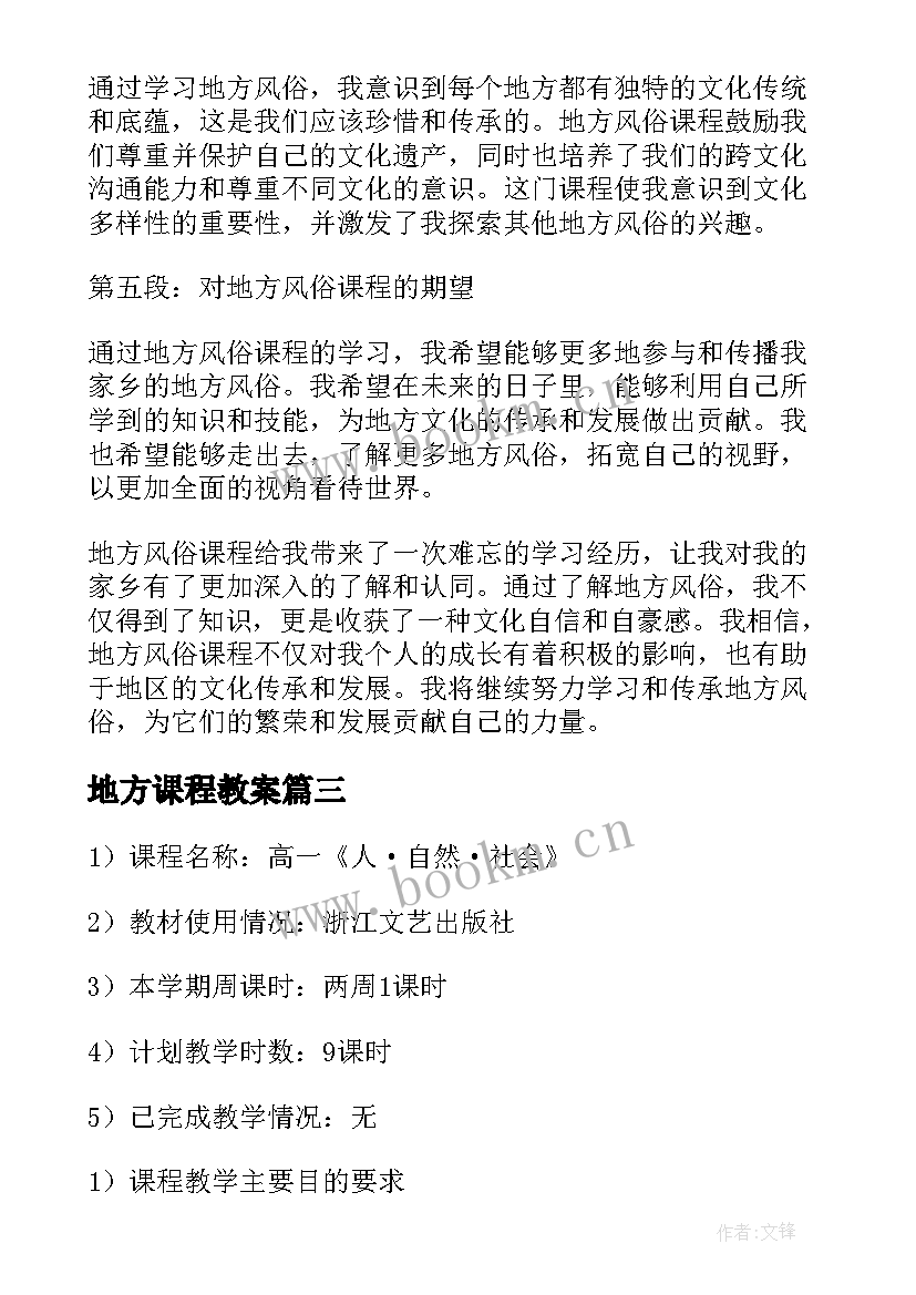 最新地方课程教案 地方课程教育心得体会(通用8篇)