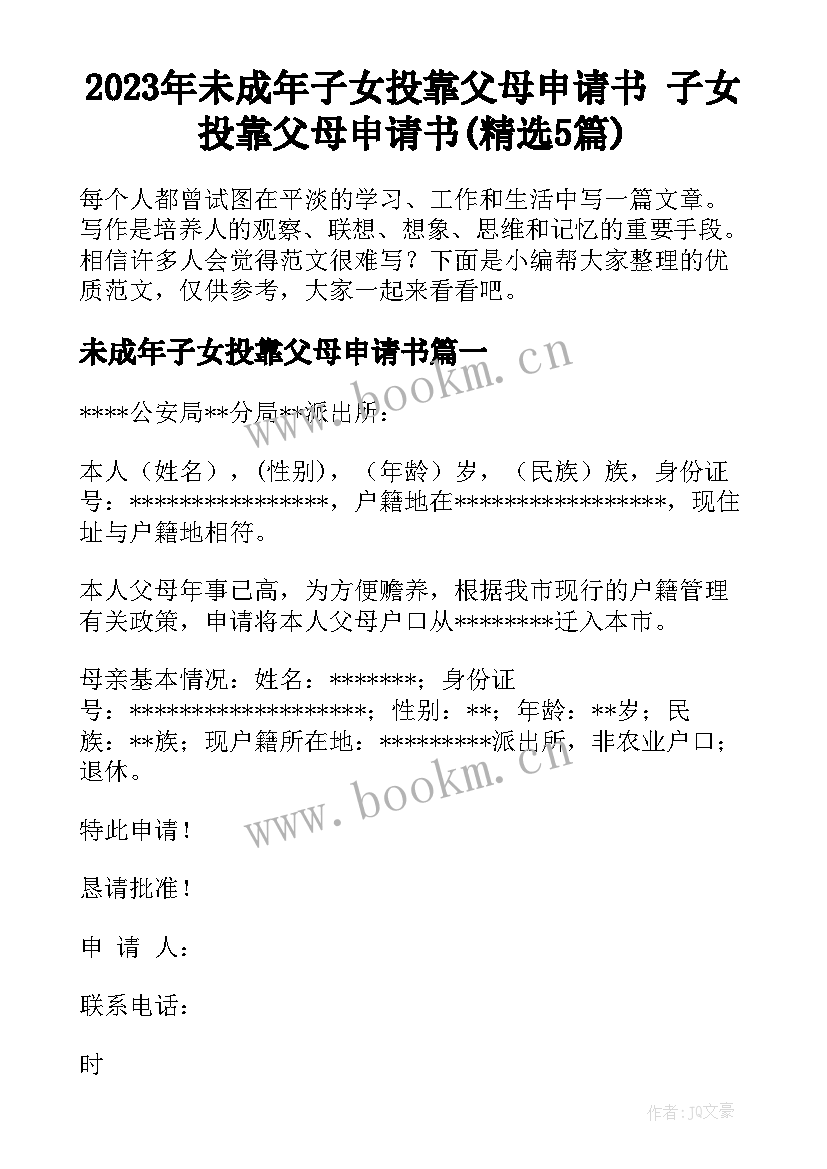 2023年未成年子女投靠父母申请书 子女投靠父母申请书(精选5篇)