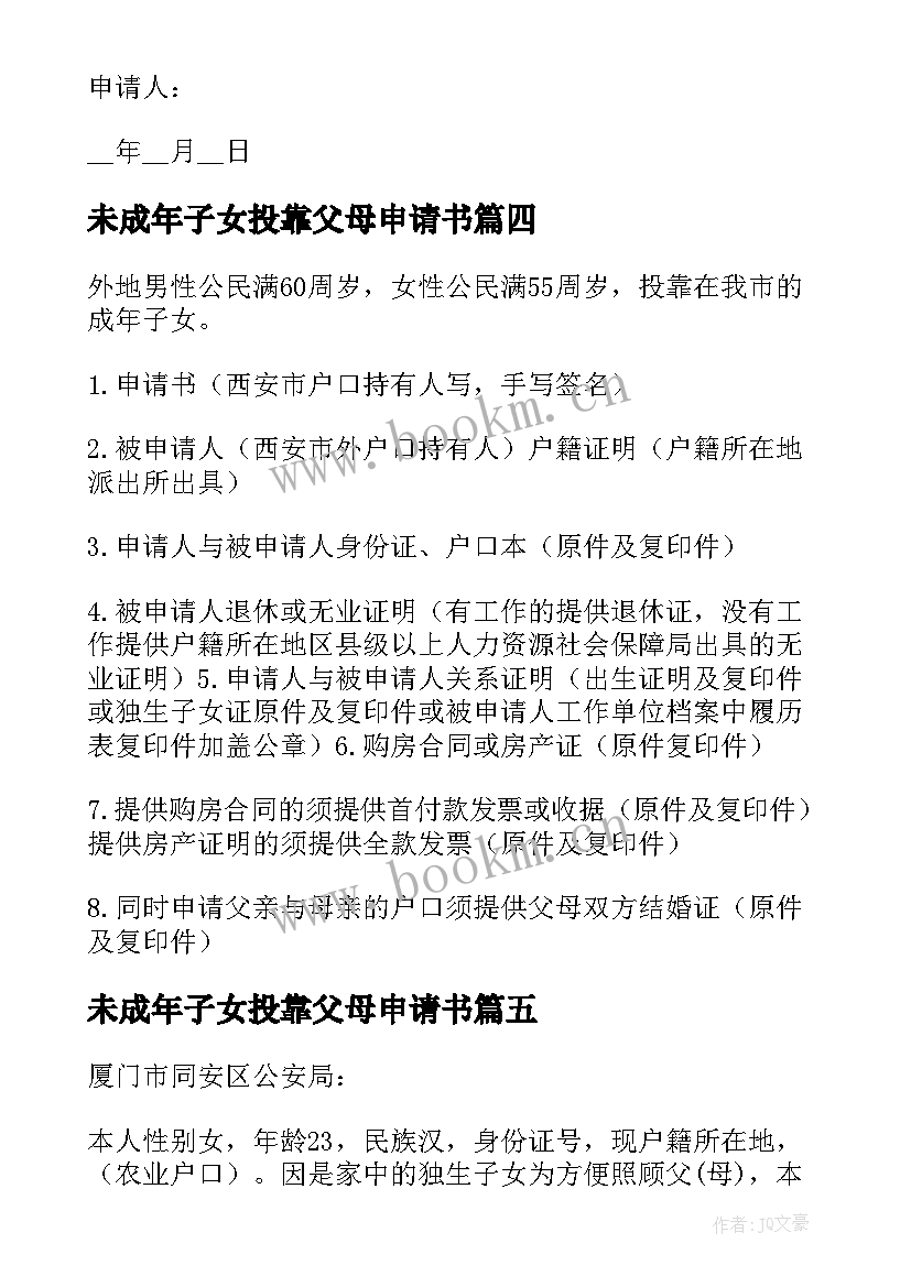 2023年未成年子女投靠父母申请书 子女投靠父母申请书(精选5篇)