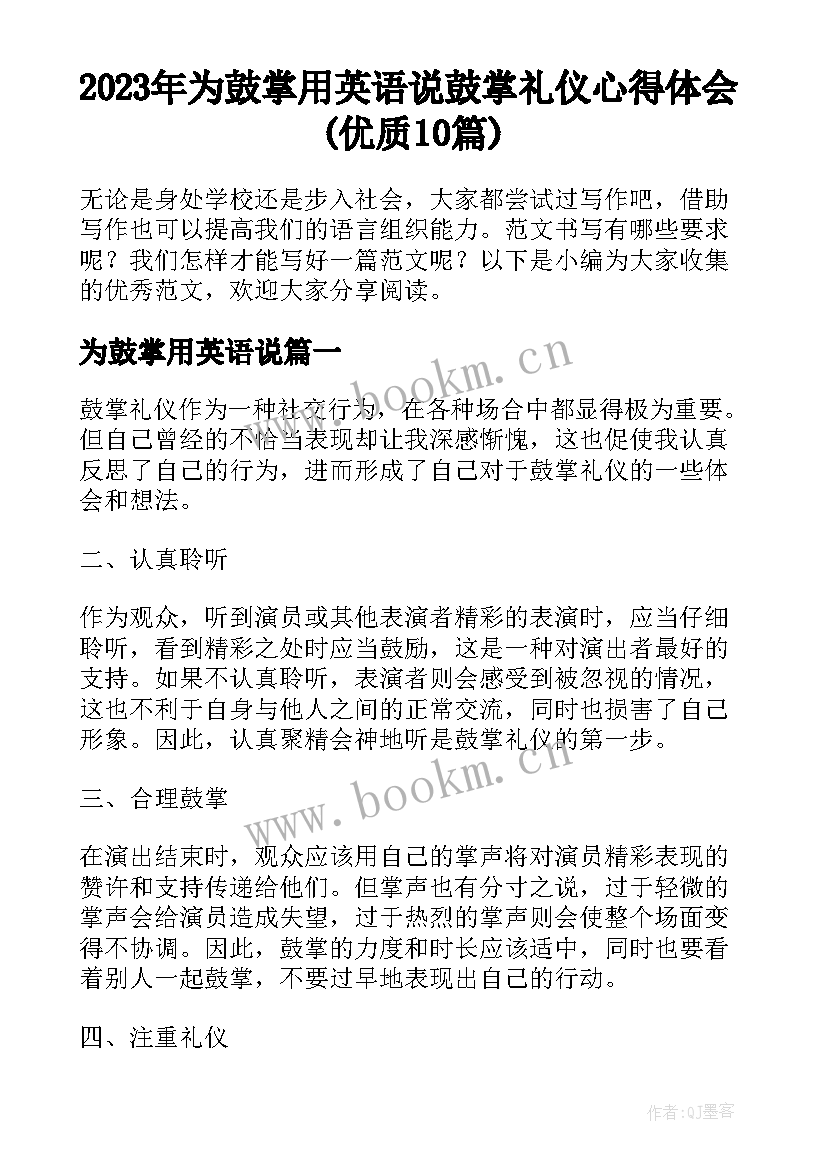 2023年为鼓掌用英语说 鼓掌礼仪心得体会(优质10篇)