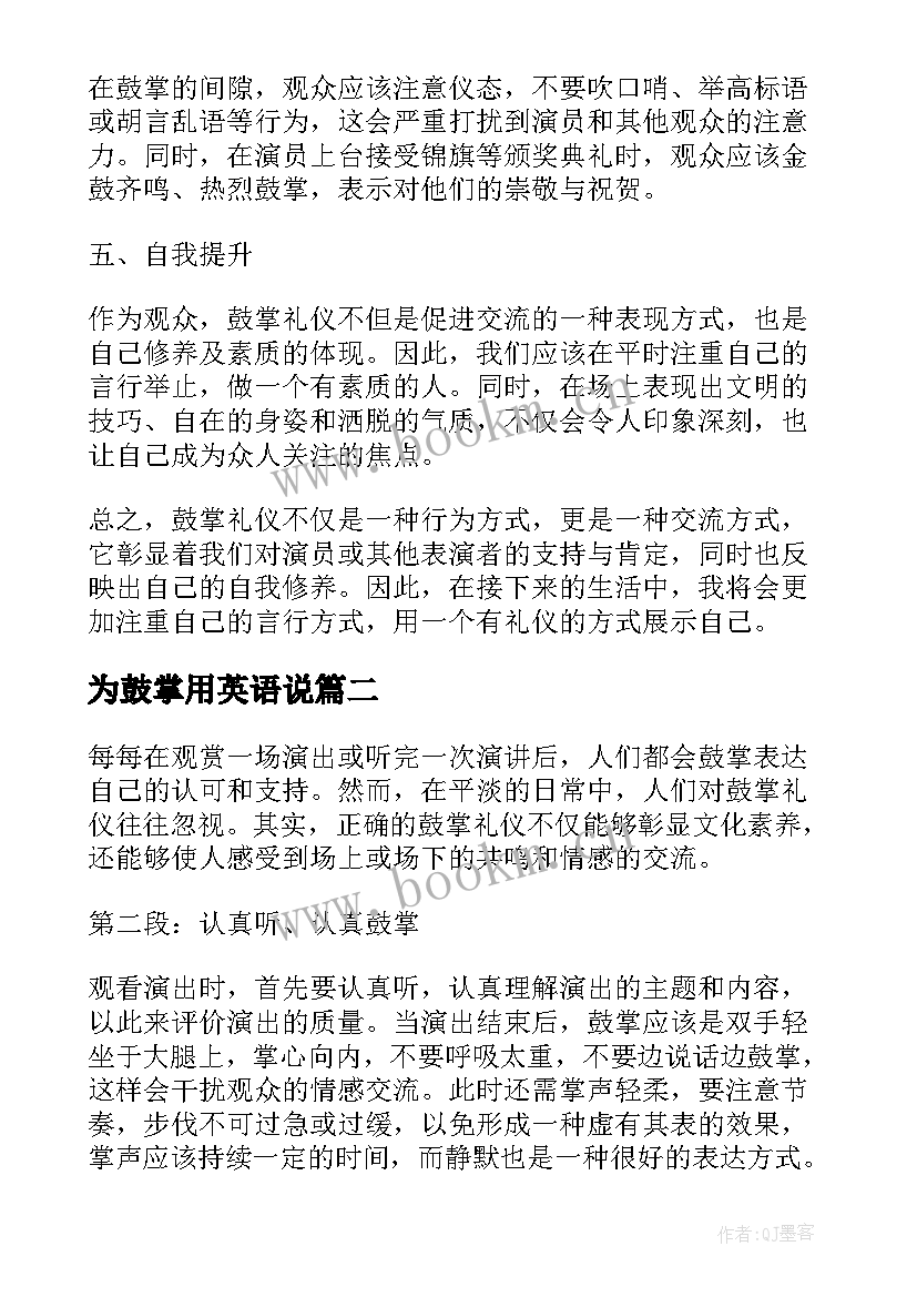 2023年为鼓掌用英语说 鼓掌礼仪心得体会(优质10篇)