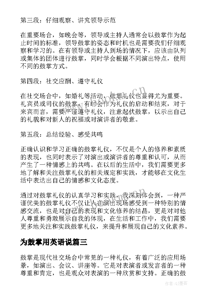 2023年为鼓掌用英语说 鼓掌礼仪心得体会(优质10篇)