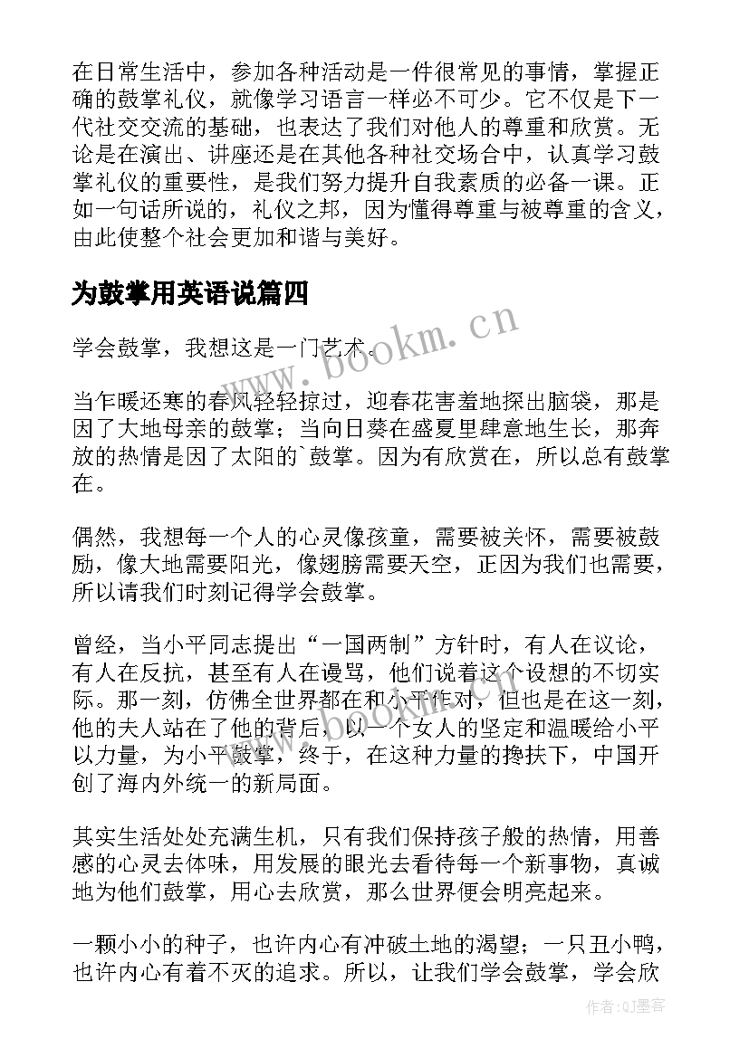 2023年为鼓掌用英语说 鼓掌礼仪心得体会(优质10篇)