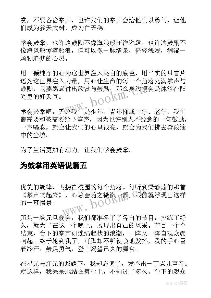 2023年为鼓掌用英语说 鼓掌礼仪心得体会(优质10篇)