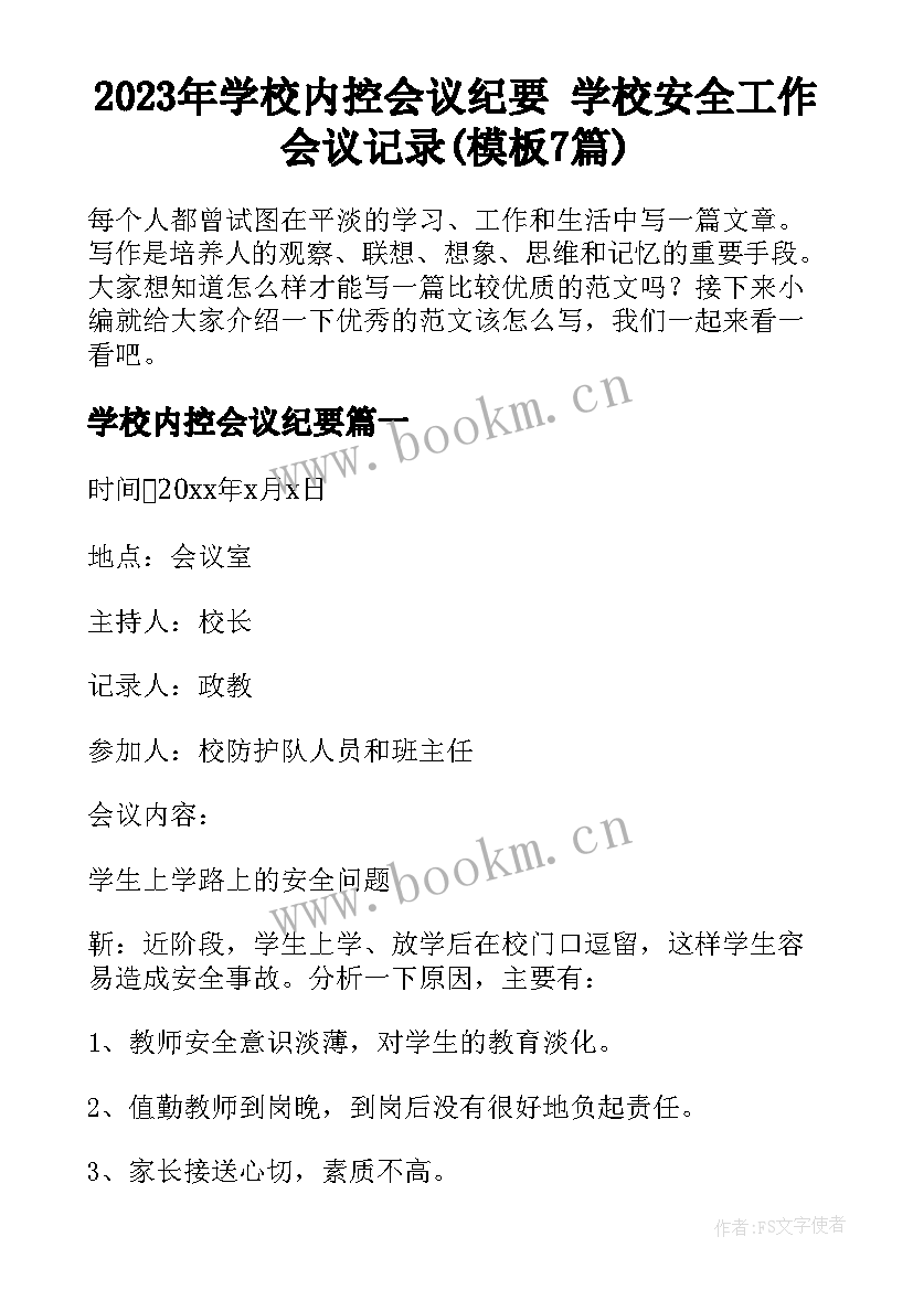 2023年学校内控会议纪要 学校安全工作会议记录(模板7篇)