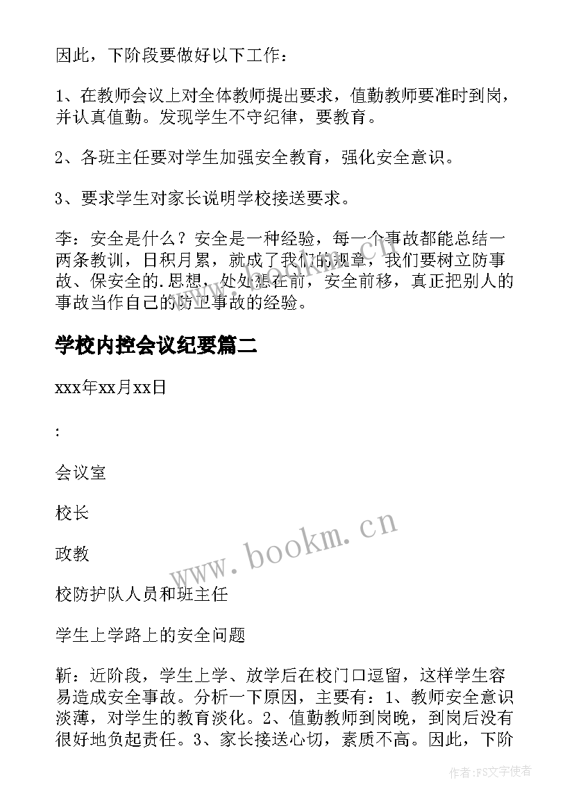 2023年学校内控会议纪要 学校安全工作会议记录(模板7篇)