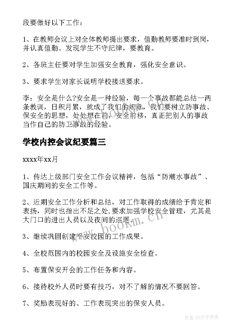 2023年学校内控会议纪要 学校安全工作会议记录(模板7篇)