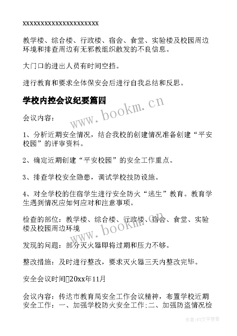 2023年学校内控会议纪要 学校安全工作会议记录(模板7篇)