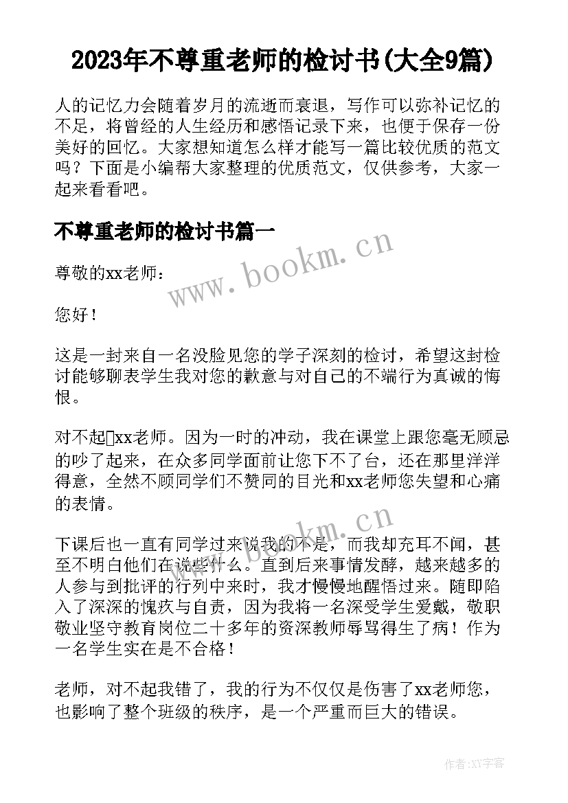 2023年不尊重老师的检讨书(大全9篇)