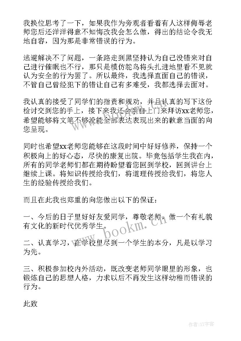 2023年不尊重老师的检讨书(大全9篇)