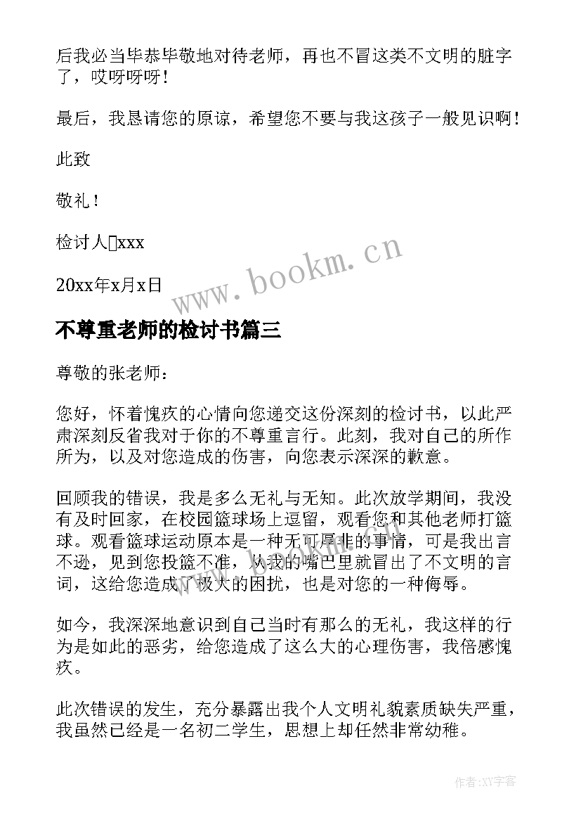 2023年不尊重老师的检讨书(大全9篇)