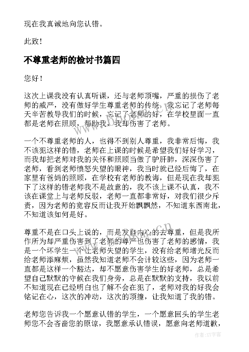 2023年不尊重老师的检讨书(大全9篇)