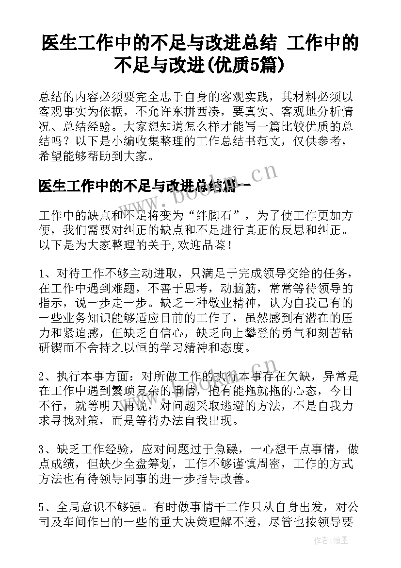 医生工作中的不足与改进总结 工作中的不足与改进(优质5篇)