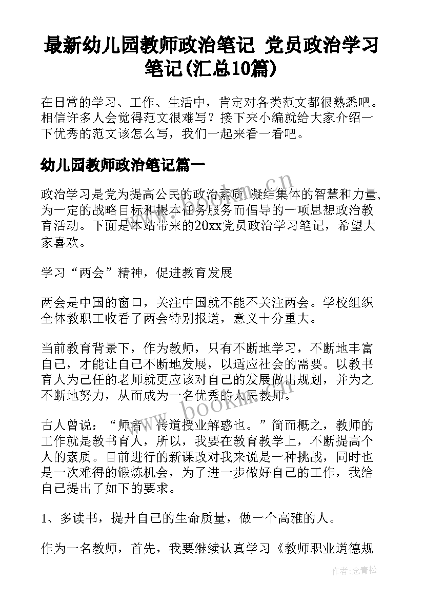 最新幼儿园教师政治笔记 党员政治学习笔记(汇总10篇)