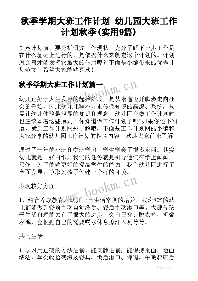 秋季学期大班工作计划 幼儿园大班工作计划秋季(实用9篇)