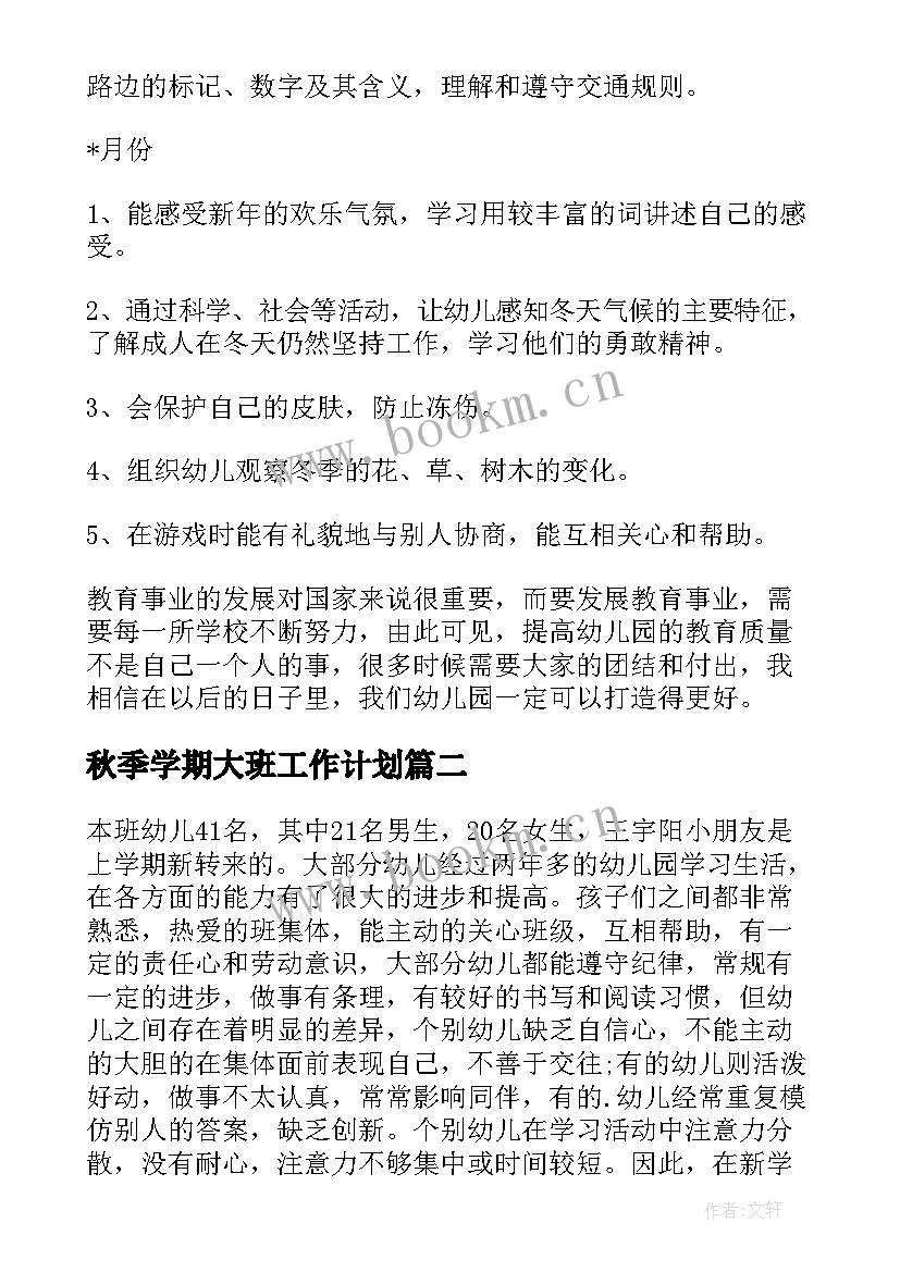 秋季学期大班工作计划 幼儿园大班工作计划秋季(实用9篇)