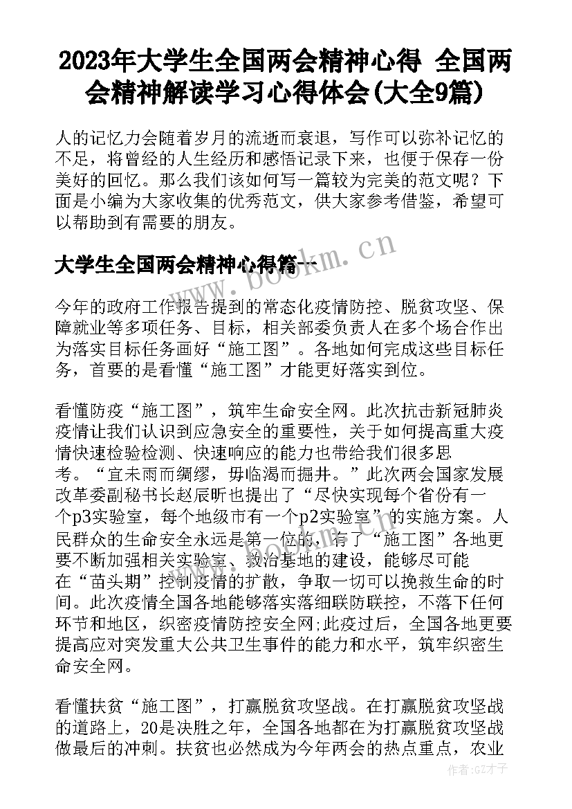 2023年大学生全国两会精神心得 全国两会精神解读学习心得体会(大全9篇)