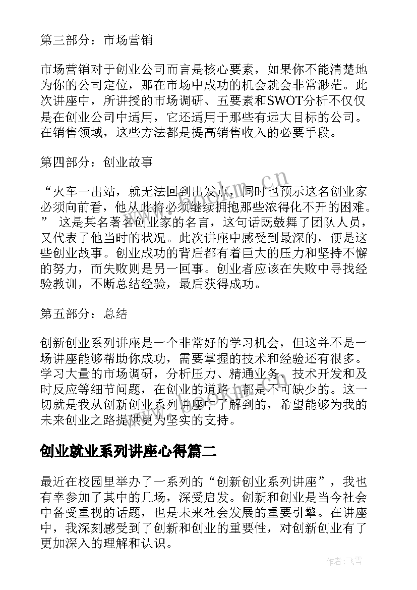 最新创业就业系列讲座心得 创新创业系列讲座心得体会(实用5篇)