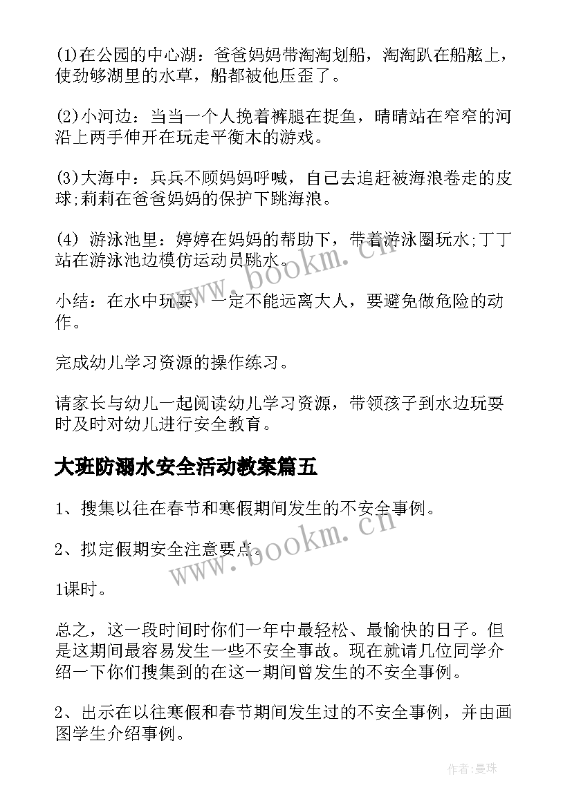 2023年大班防溺水安全活动教案 大班安全防溺水活动教案(汇总6篇)