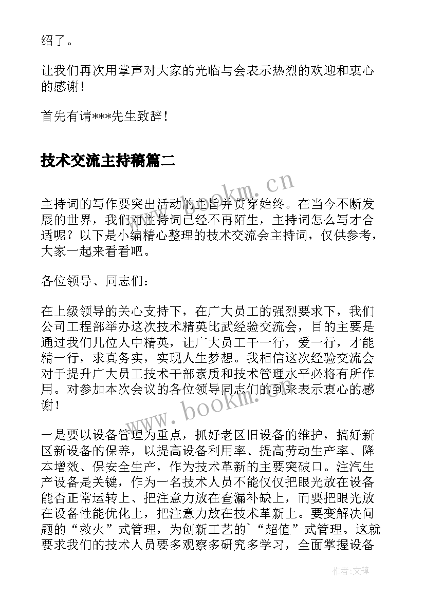 最新技术交流主持稿(精选5篇)