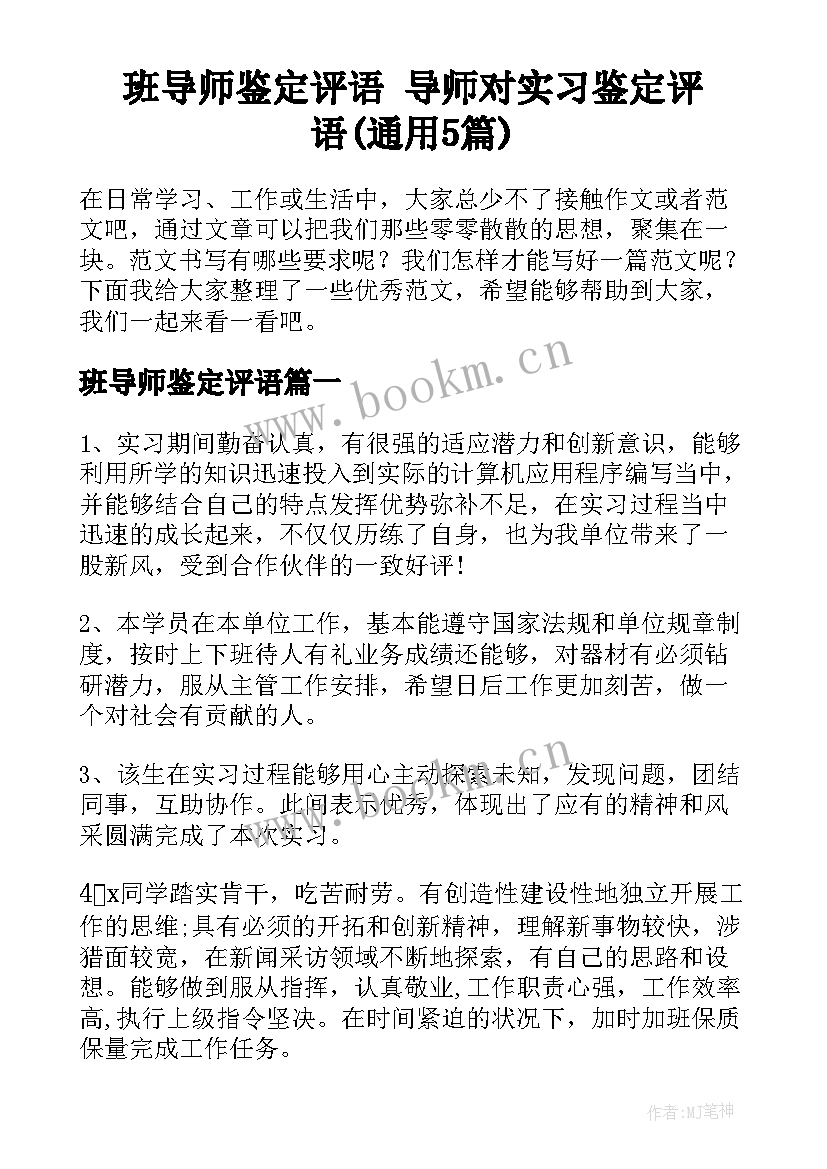 班导师鉴定评语 导师对实习鉴定评语(通用5篇)