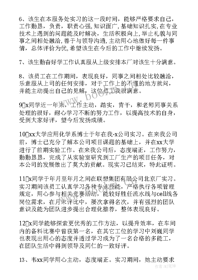 班导师鉴定评语 导师对实习鉴定评语(通用5篇)