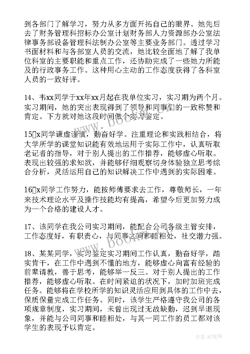 班导师鉴定评语 导师对实习鉴定评语(通用5篇)