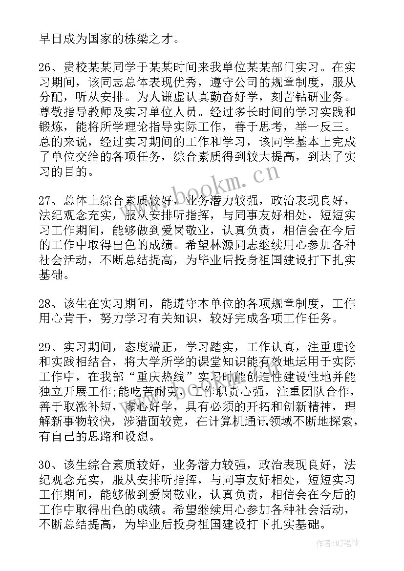 班导师鉴定评语 导师对实习鉴定评语(通用5篇)