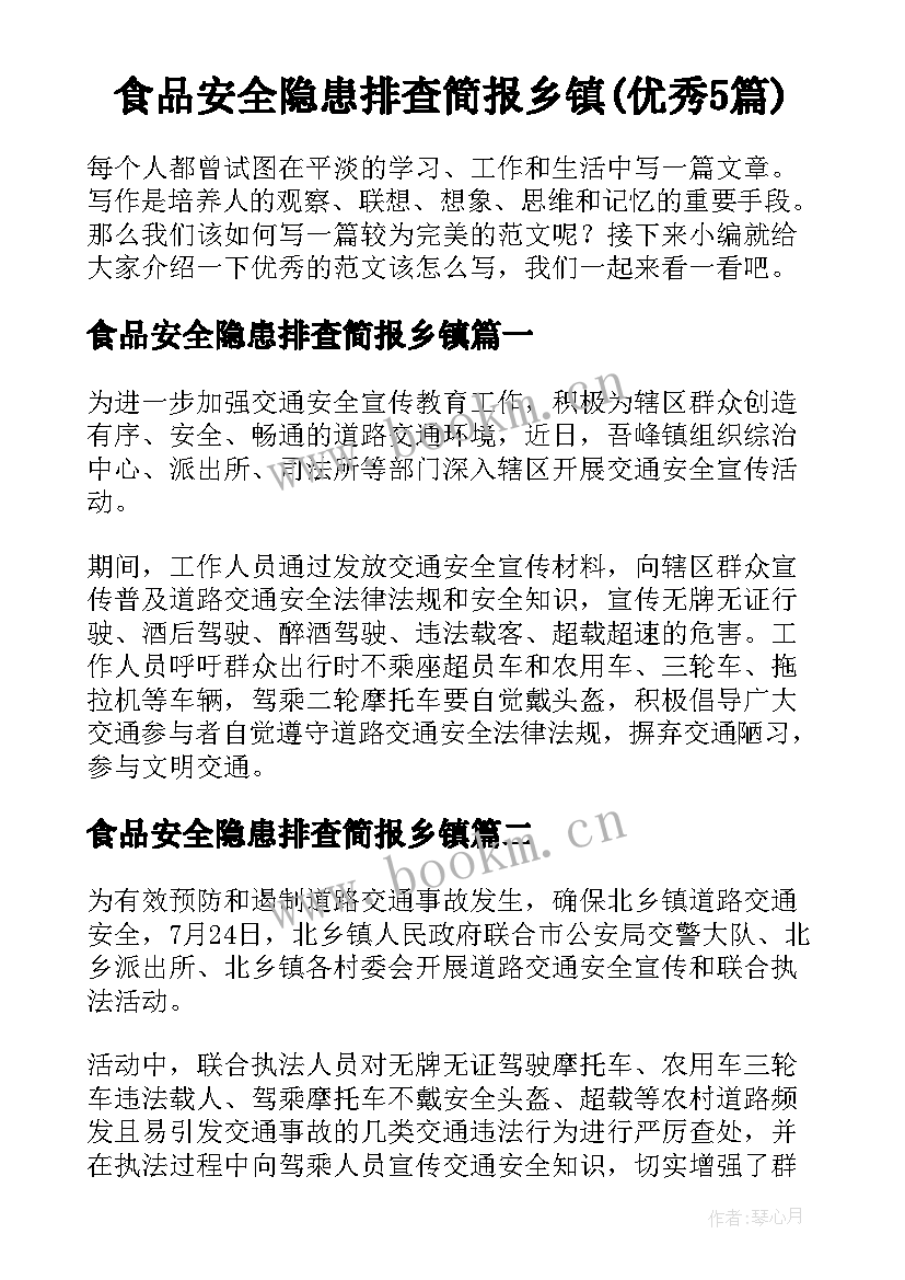 食品安全隐患排查简报乡镇(优秀5篇)