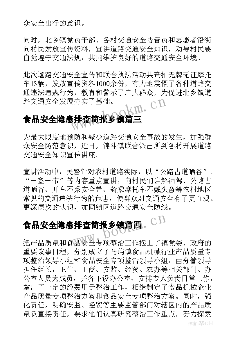 食品安全隐患排查简报乡镇(优秀5篇)