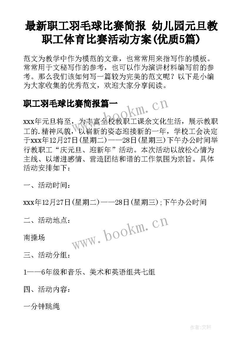 最新职工羽毛球比赛简报 幼儿园元旦教职工体育比赛活动方案(优质5篇)