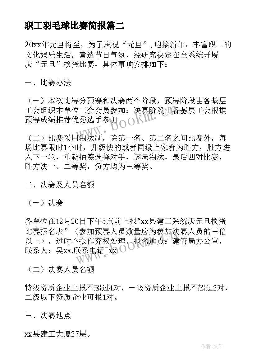 最新职工羽毛球比赛简报 幼儿园元旦教职工体育比赛活动方案(优质5篇)