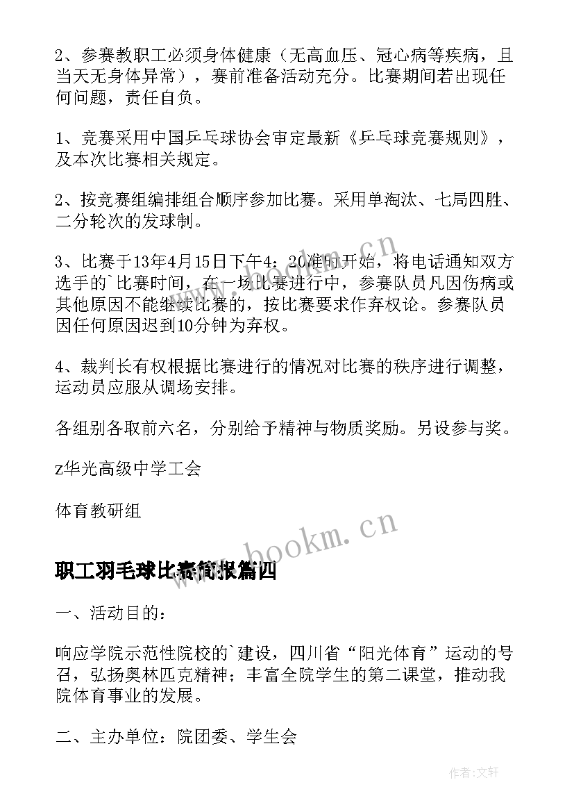 最新职工羽毛球比赛简报 幼儿园元旦教职工体育比赛活动方案(优质5篇)