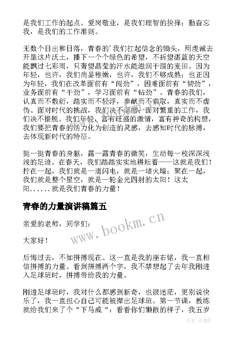 2023年青春的力量演讲稿(优秀9篇)