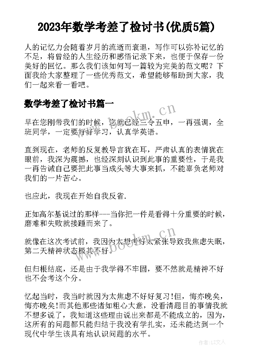 2023年数学考差了检讨书(优质5篇)