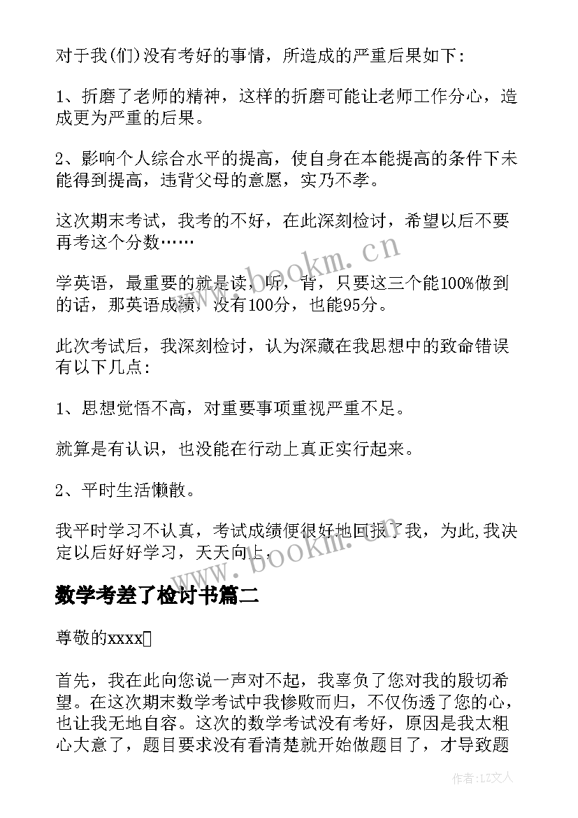 2023年数学考差了检讨书(优质5篇)