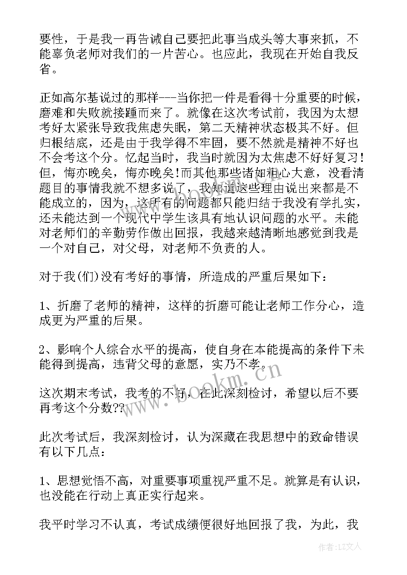 2023年数学考差了检讨书(优质5篇)