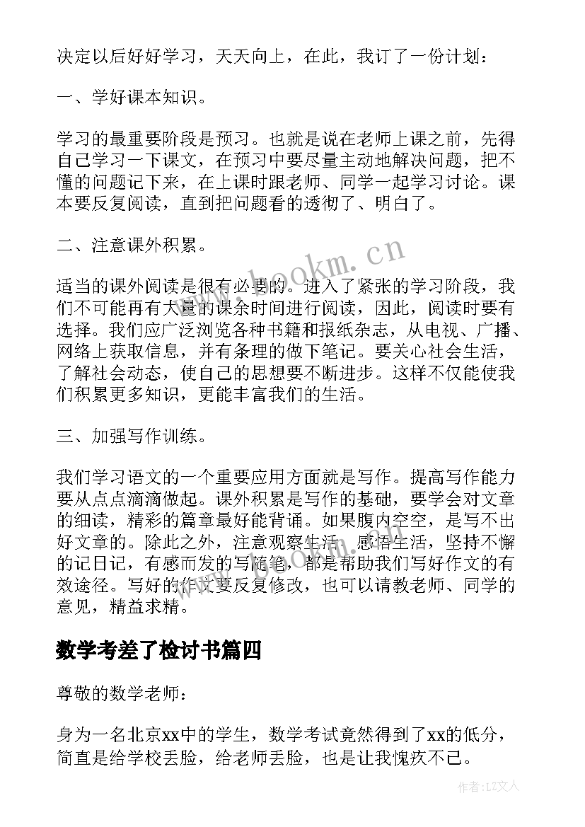 2023年数学考差了检讨书(优质5篇)