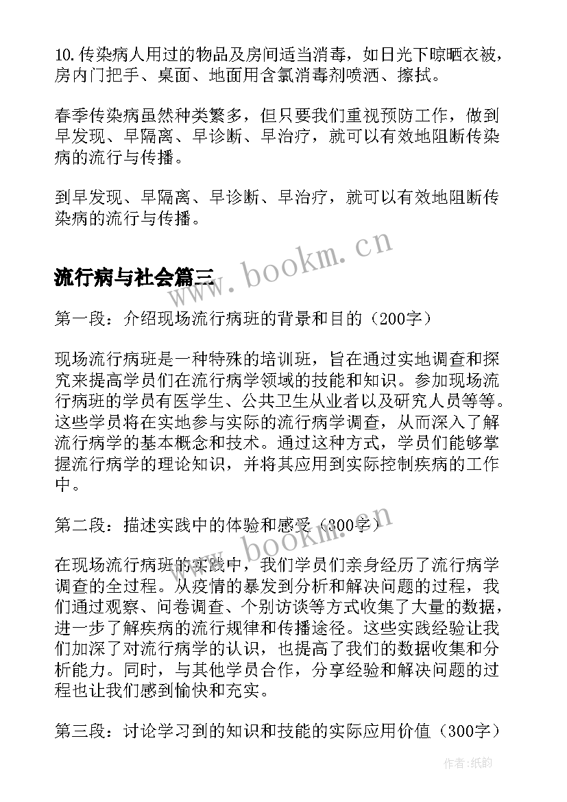 2023年流行病与社会 现场流行病班心得体会(实用5篇)