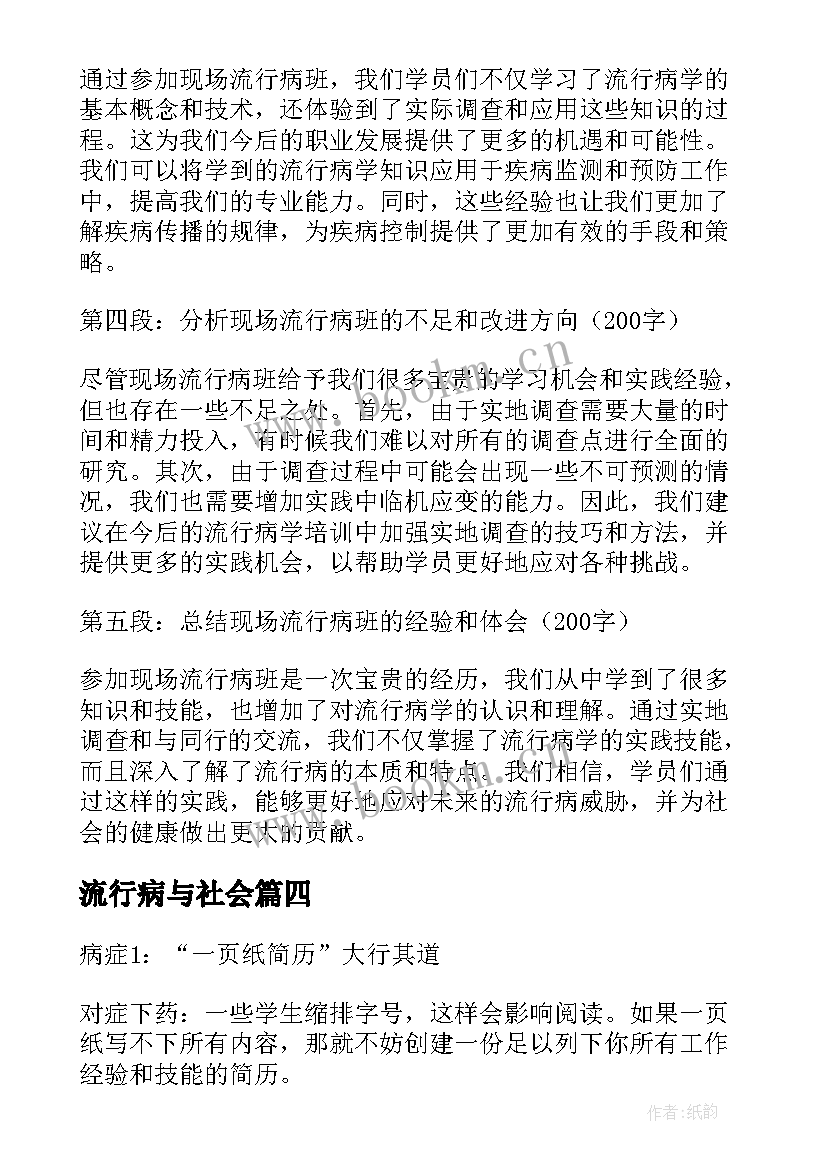 2023年流行病与社会 现场流行病班心得体会(实用5篇)