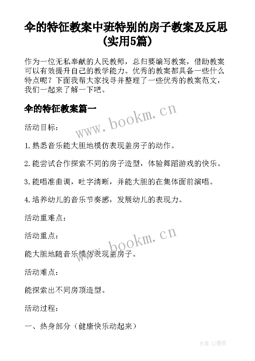 伞的特征教案 中班特别的房子教案及反思(实用5篇)