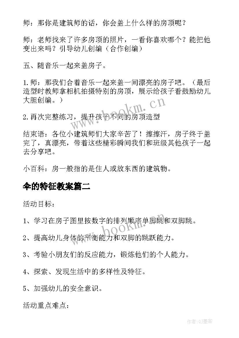 伞的特征教案 中班特别的房子教案及反思(实用5篇)