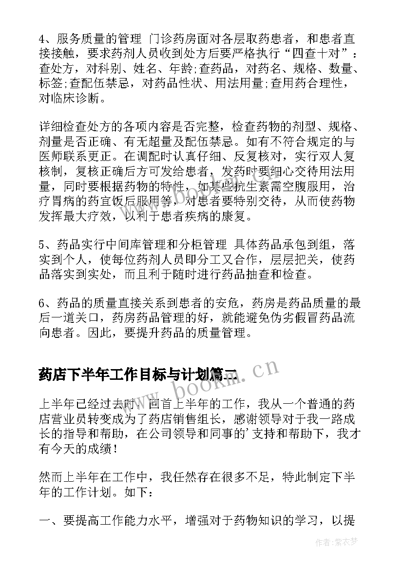 药店下半年工作目标与计划(通用10篇)