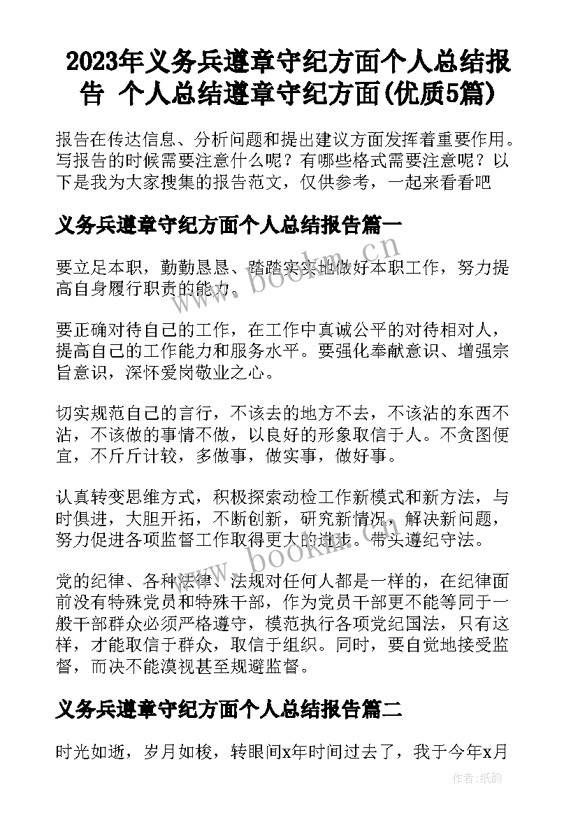 2023年义务兵遵章守纪方面个人总结报告 个人总结遵章守纪方面(优质5篇)