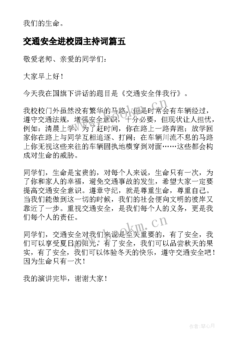 交通安全进校园主持词(通用5篇)