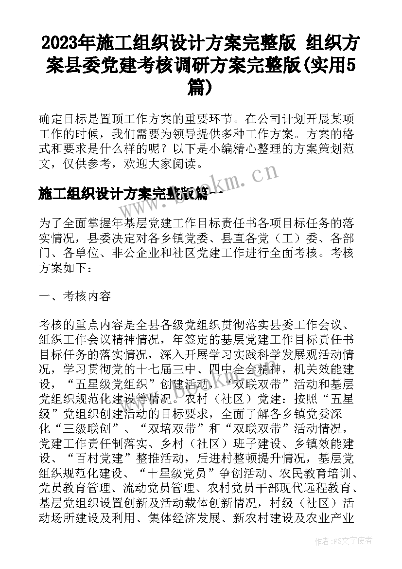 2023年施工组织设计方案完整版 组织方案县委党建考核调研方案完整版(实用5篇)